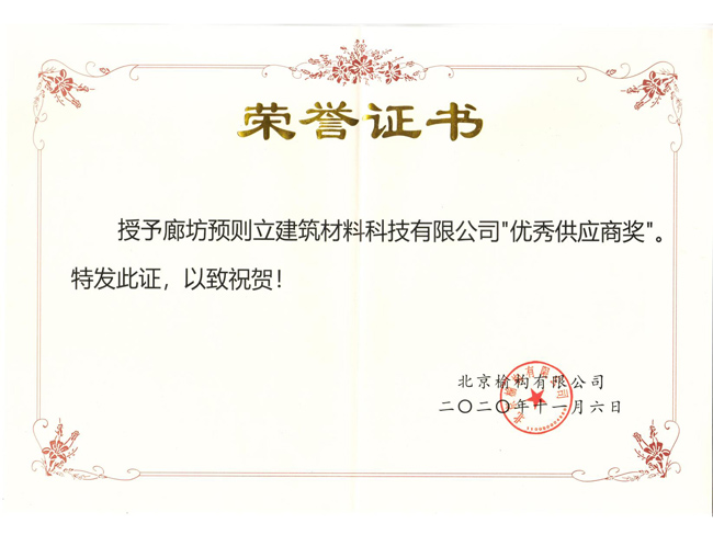北京榆構(gòu)優(yōu)秀供應商